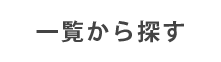 一覧から探す